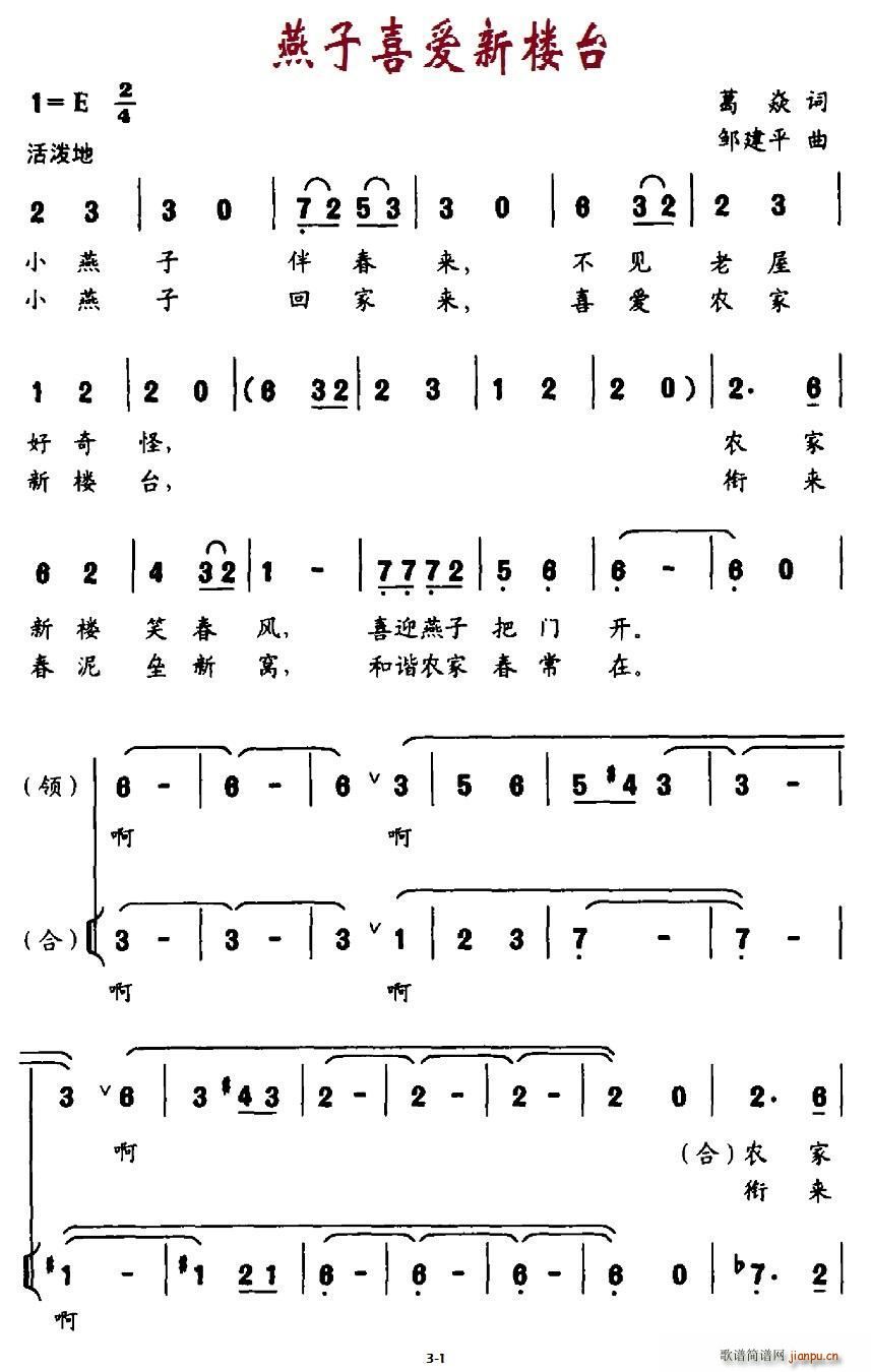 合唱   邹建平 葛焱 《燕子喜爱新楼台（领唱、 ）》简谱