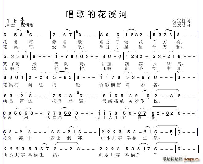 邱彦鸿   池宝柱 《唱歌的花溪河》简谱