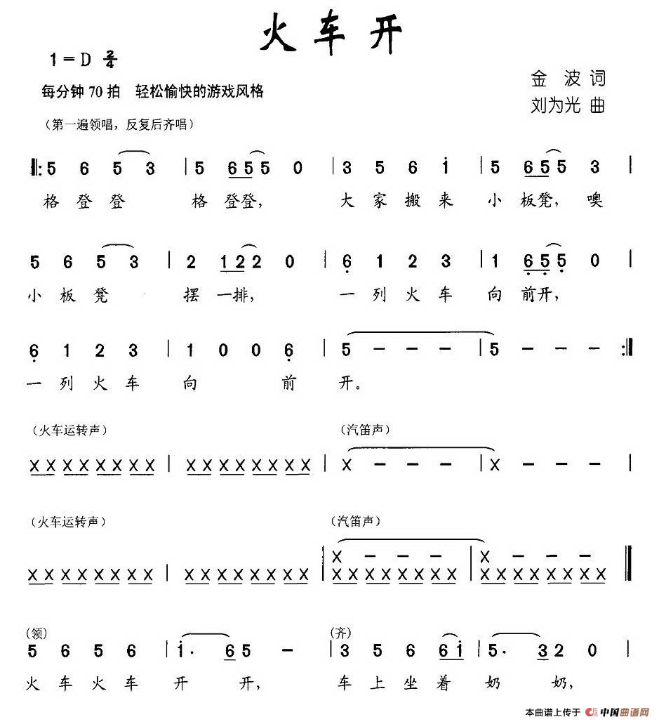 作词：金波作曲：刘为光 《火车开》简谱