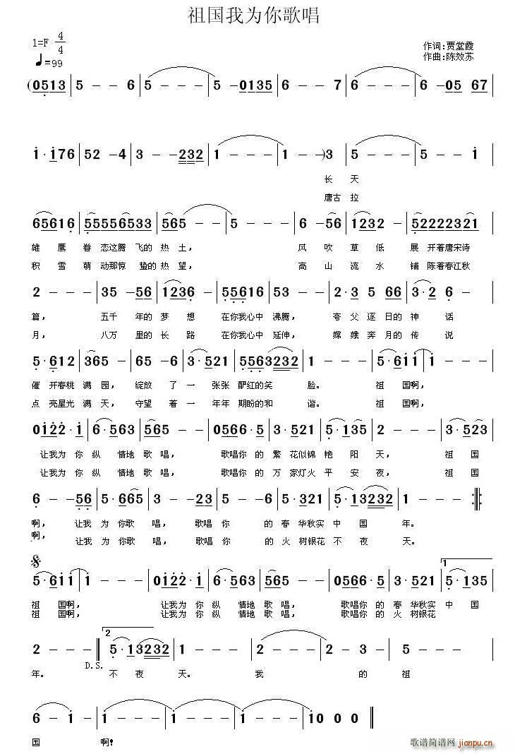 贾堂霞 《祖国我为你歌唱》简谱