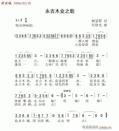 任铮光 杨显群 《永吉木业之歌》简谱