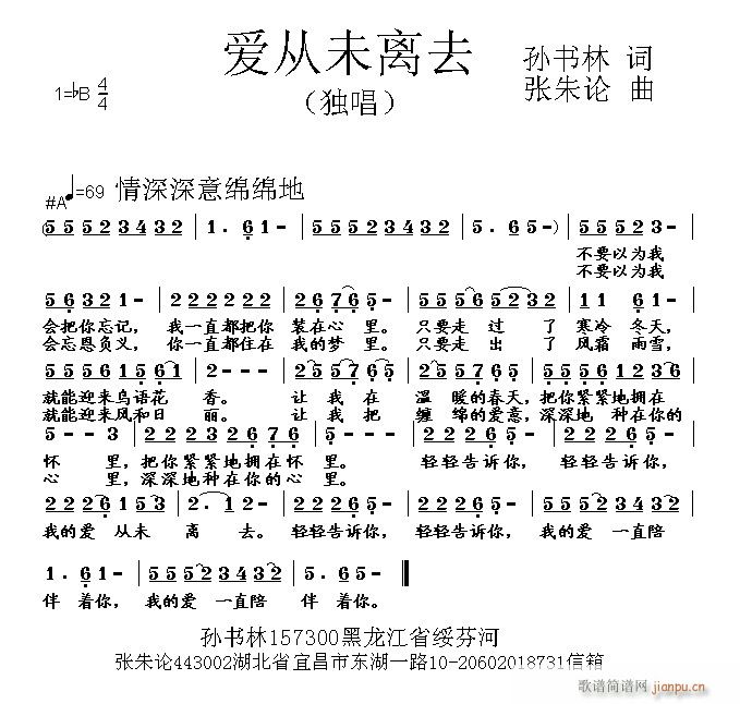 张朱论 孙书林 《爱从未离去 孙书林 词 曲》简谱