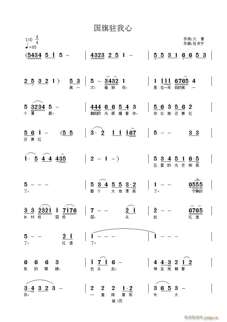 杜洪宁 火素 《国旗驻我心》简谱