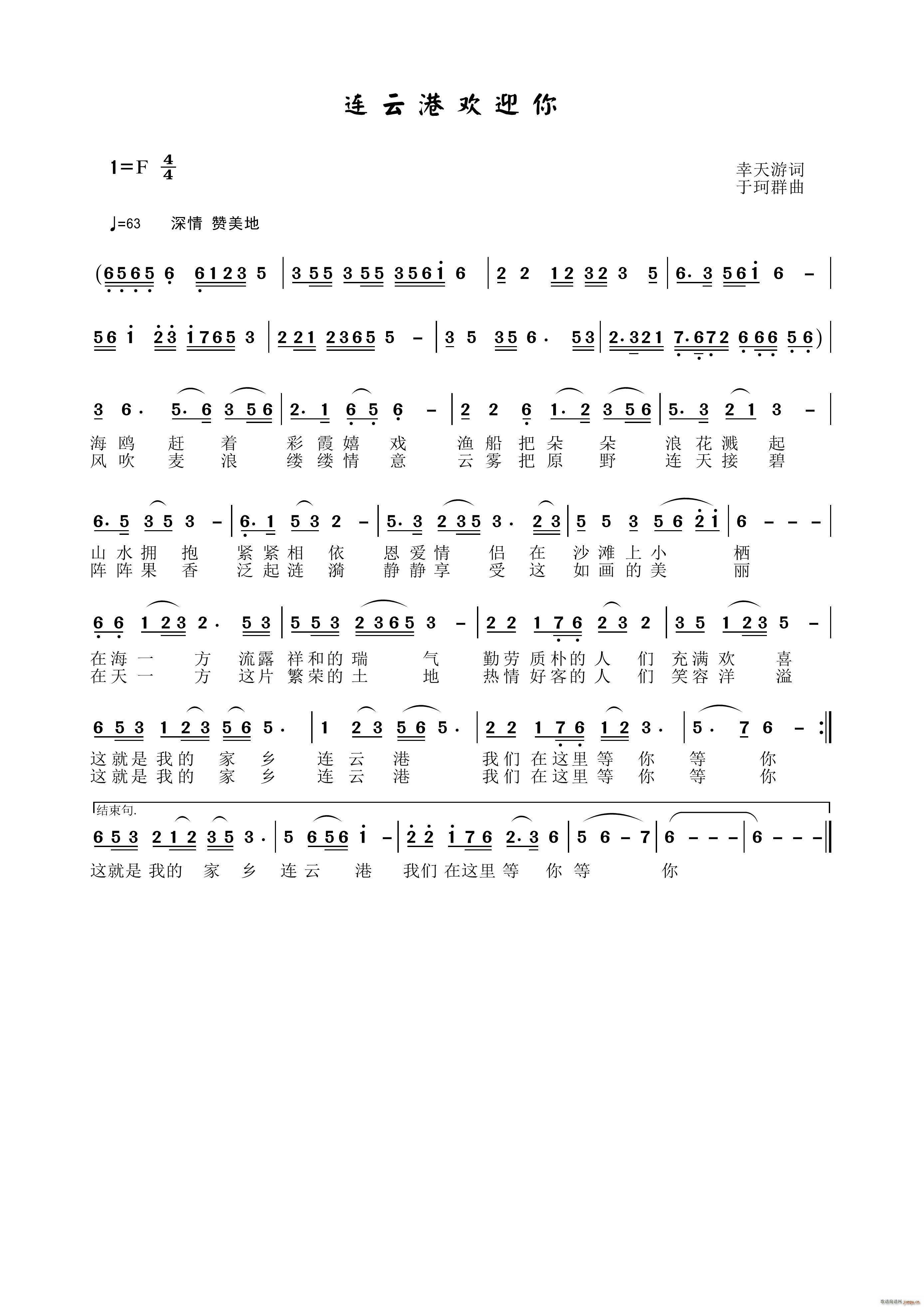 于珂群 幸天游 《连云港欢迎你》简谱