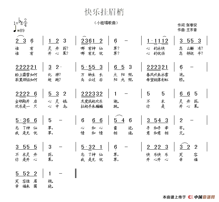 作词：张春安作曲：王东音 《快乐挂眉梢》简谱