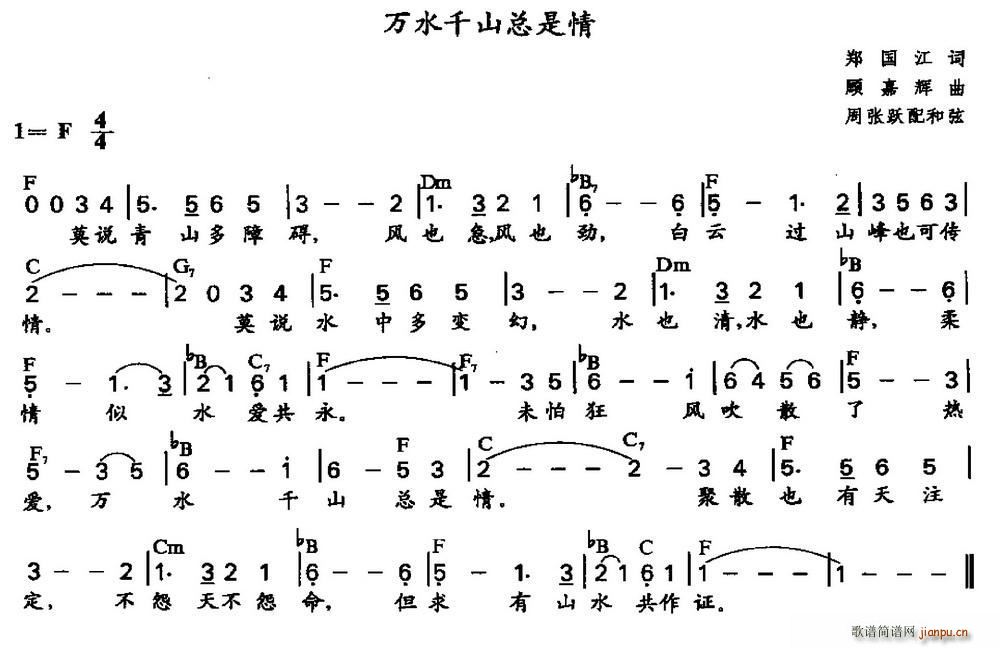 郑国江 《万水千山总是情（周张跃配和弦）》简谱