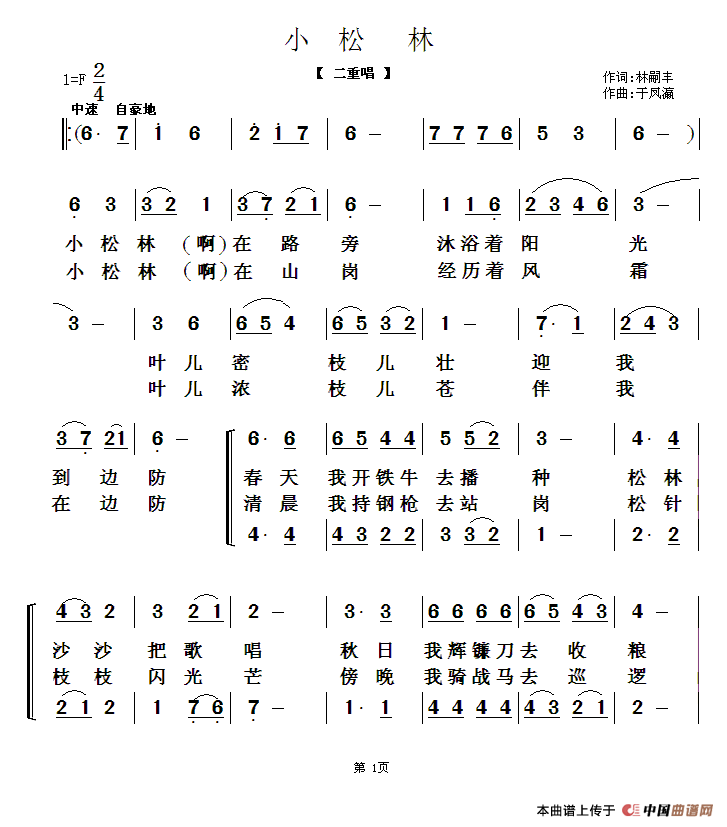 作词：林嗣丰作曲：于凤瀛 《小松林》简谱