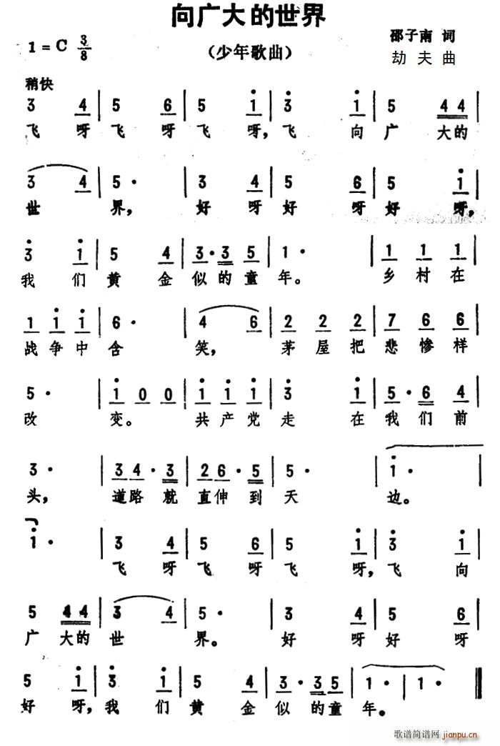 邵子南 《向广大的世界》简谱