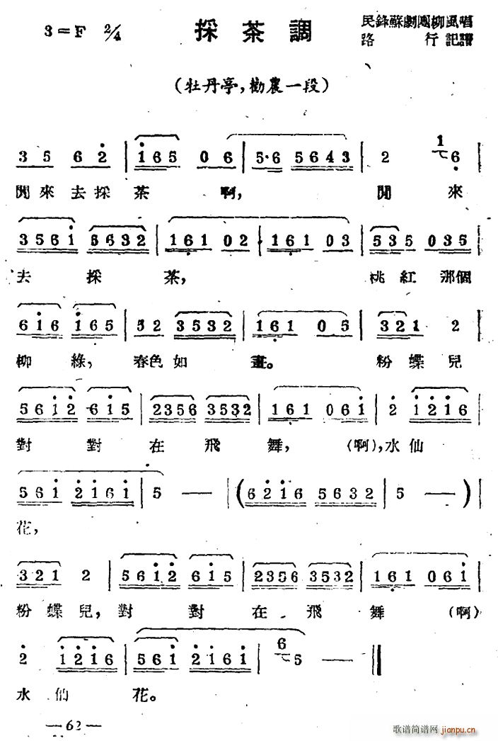 [苏剧]采茶调（ 《牡丹亭 劝农》简谱