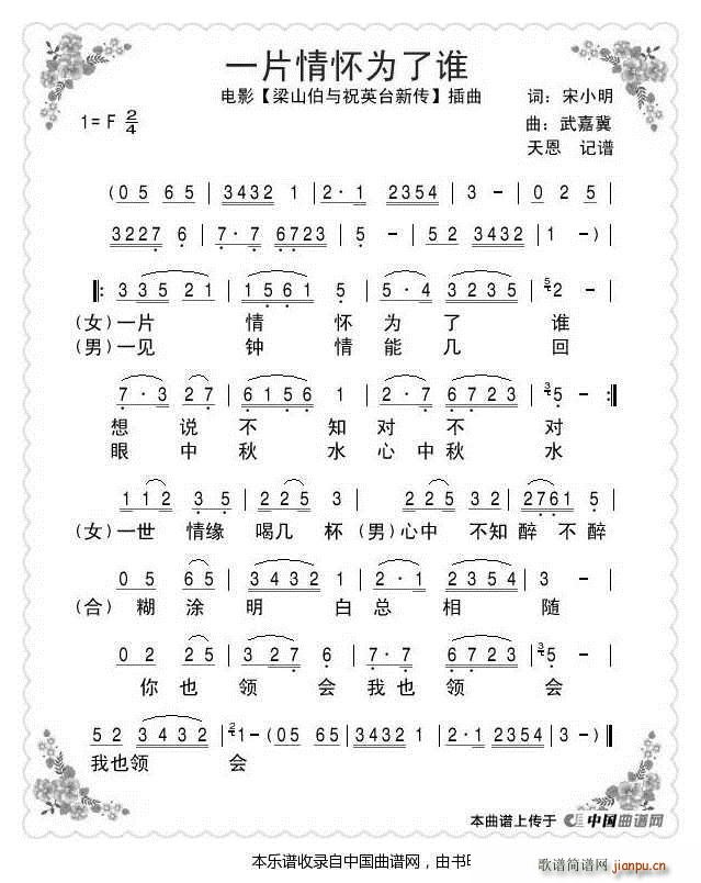 胡慧中   武嘉冀 宋小明 《一片情怀为了谁（电影】梁祝新传】插曲）》简谱