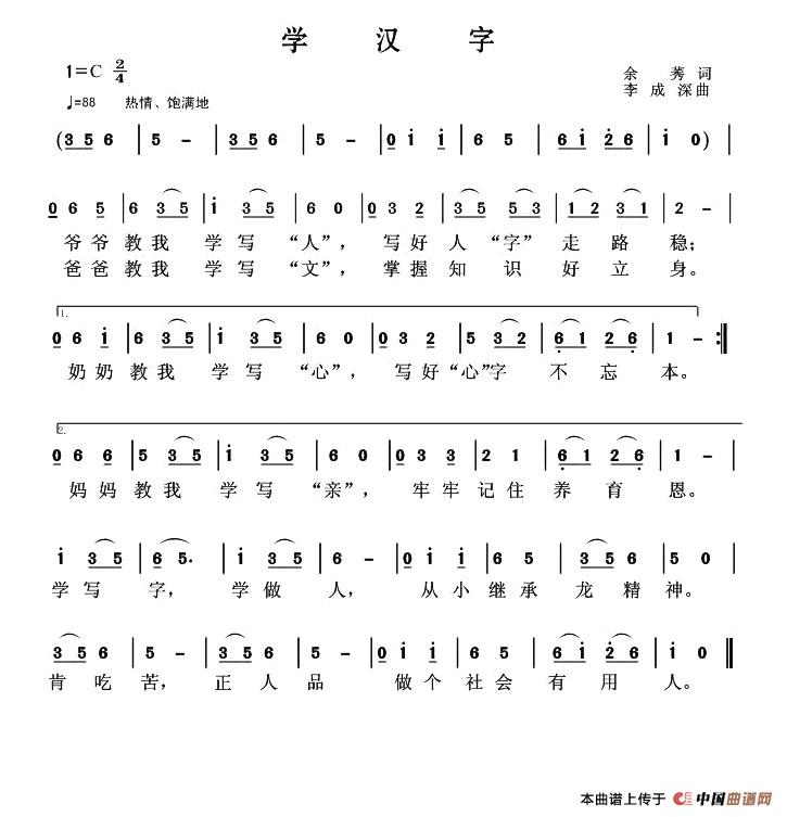 作词：余莠作曲：李成深 《学汉字》简谱