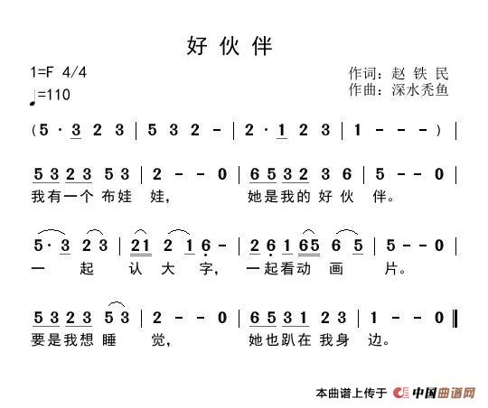 作词：赵铁民作曲：深水秃鱼 《好伙伴》简谱