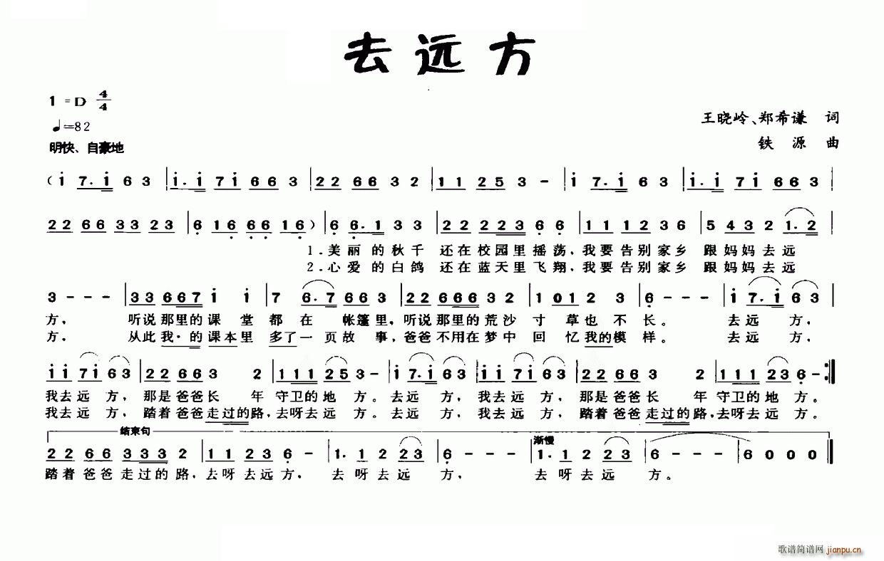 铁源 郑希谦 《去远方（王晓岭 郑希谦词 铁源曲）》简谱