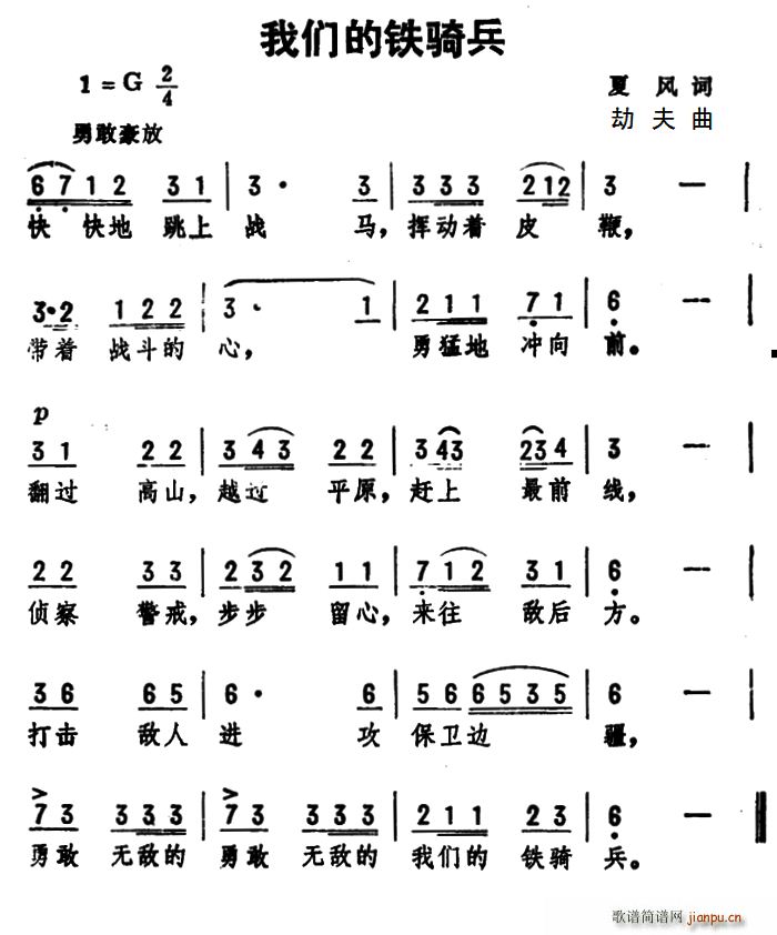 夏风 《我们的铁骑兵》简谱