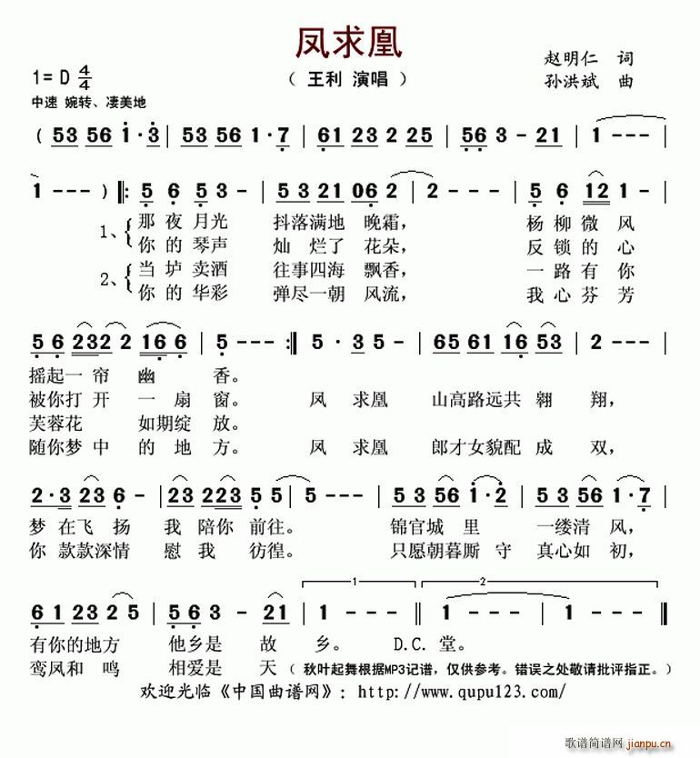 王利   孙洪斌 赵明仁 《凤求凰（赵明仁词 孙洪斌曲）》简谱