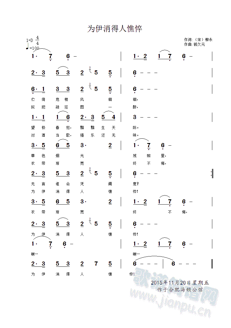 钱久元   最新版 《为伊消得人憔悴》简谱