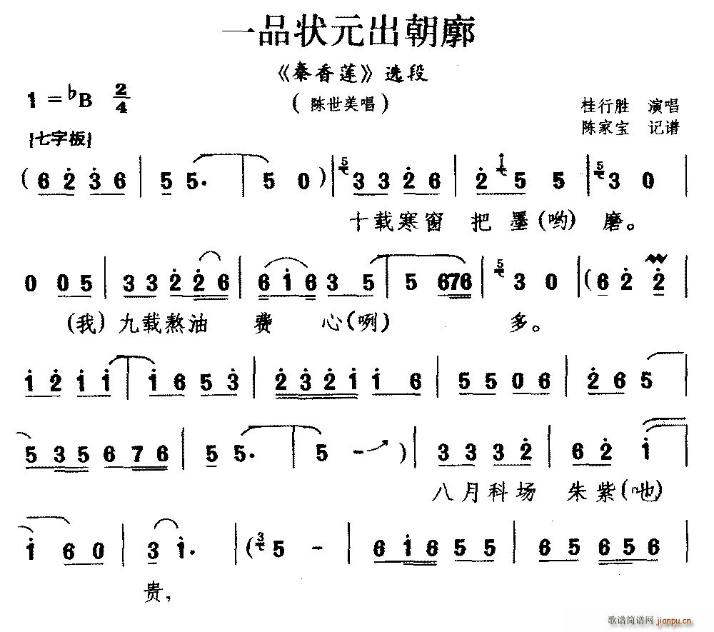 桂行胜 《秦香莲》简谱