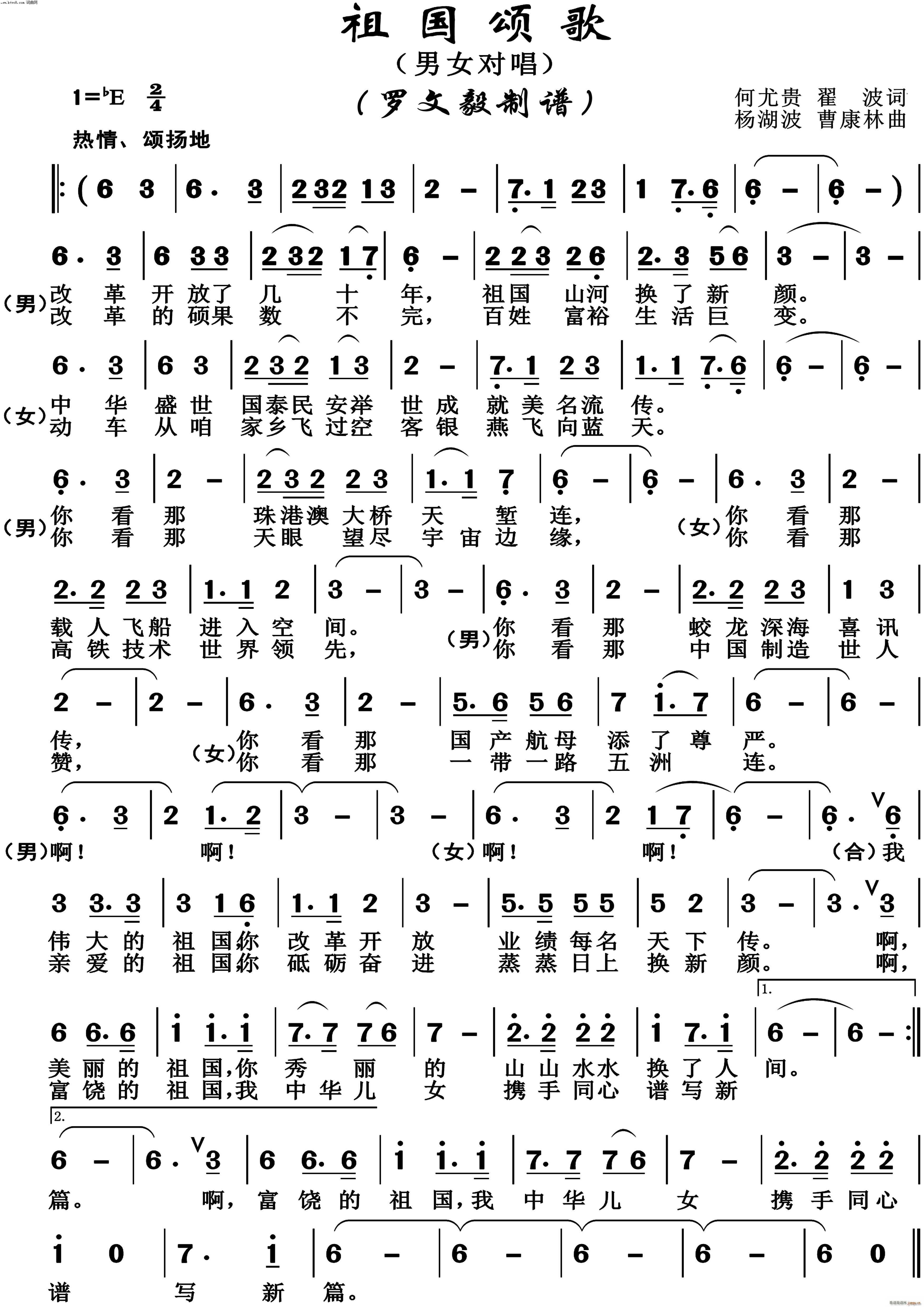 杨湖波 何尤贵 《祖国颂歌(男女对唱)》简谱