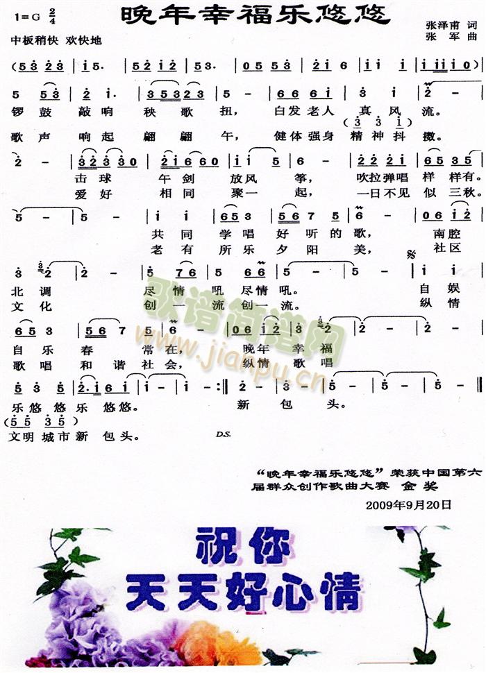 张泽甫词 张军曲 《晚年幸福乐悠悠》简谱