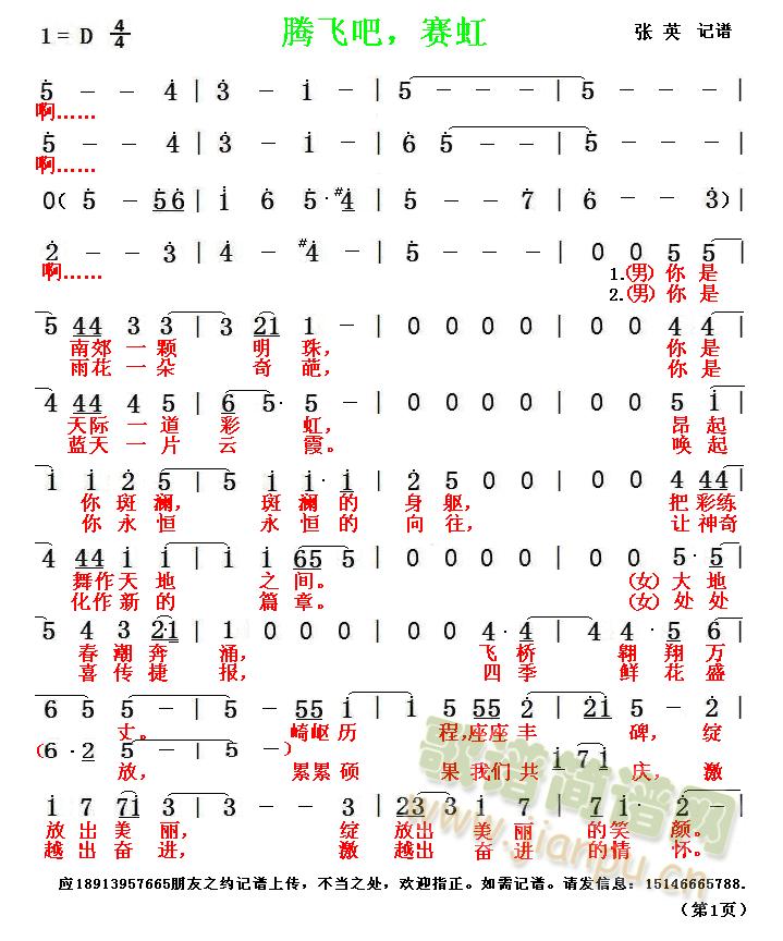 应18913957665朋友之约记谱上传。不当之处，欢迎指正。如需记谱，请发信息：15146665788. 《腾飞吧，赛红-简谱 记谱》简谱