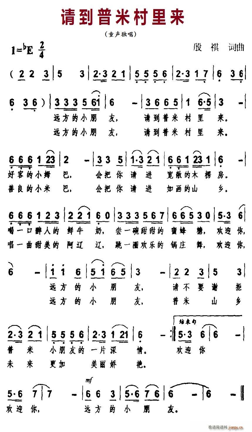 北京娃娃 殷祺 《请到普米村里来》简谱