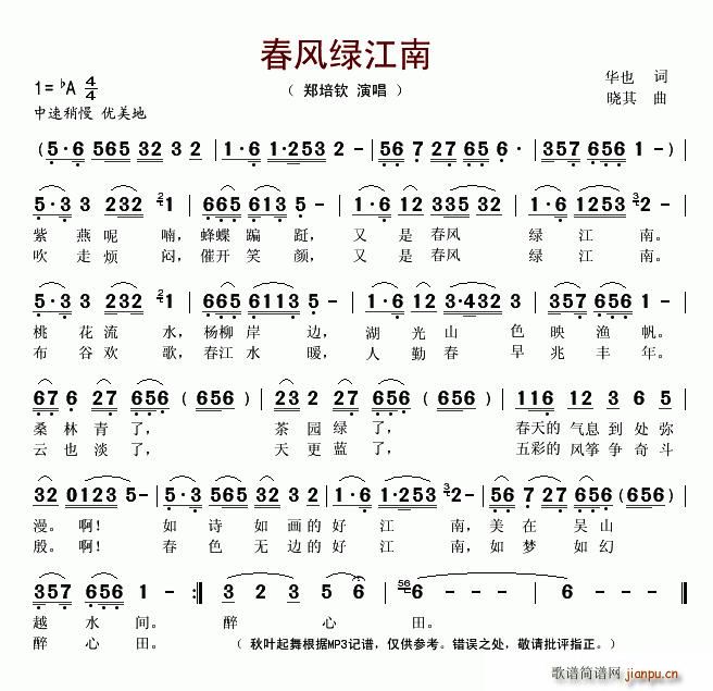 郑培钦   华也 《春风绿江南》简谱