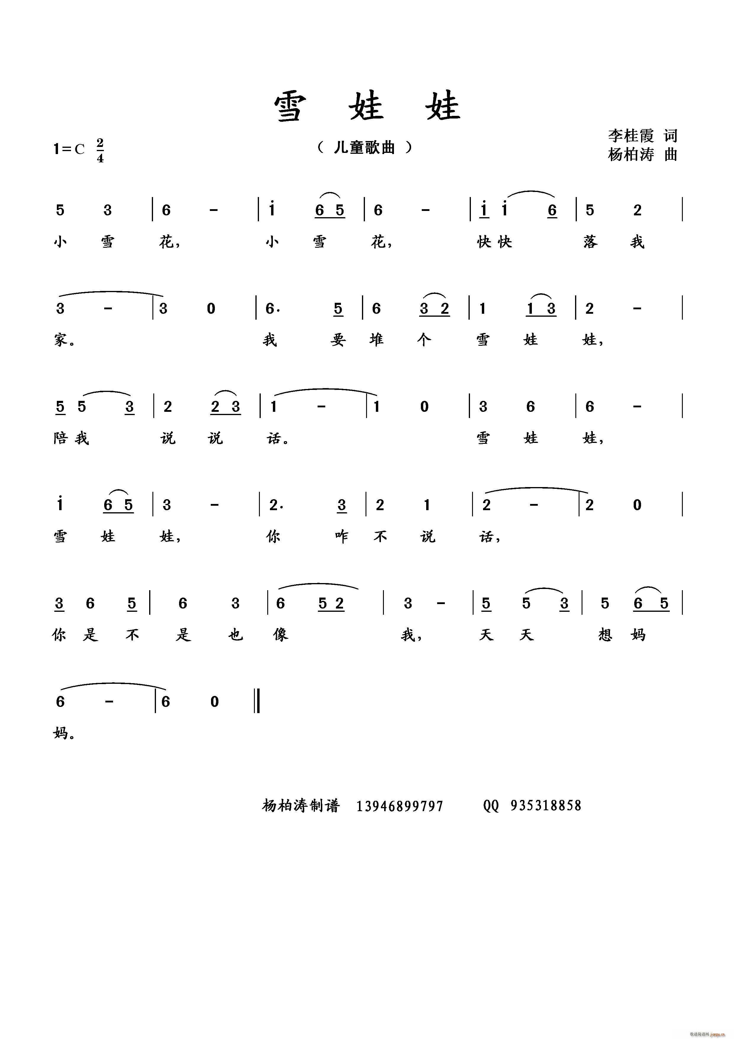 李桂霞 《雪 娃 娃 （儿童歌曲）》简谱
