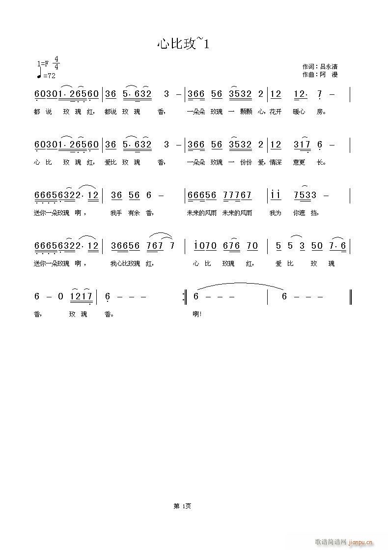阿漫　羊羊 （吕永清 《心比玫瑰红》简谱