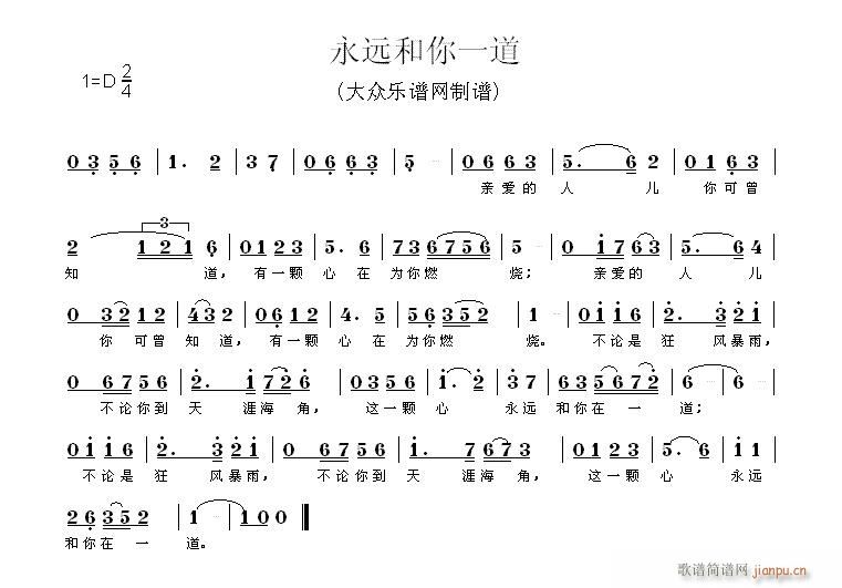 未知 《永远和你一道》简谱