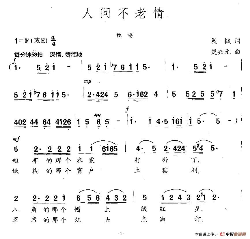 作词：晨枫作曲：楚兴元 《人间不老情》简谱