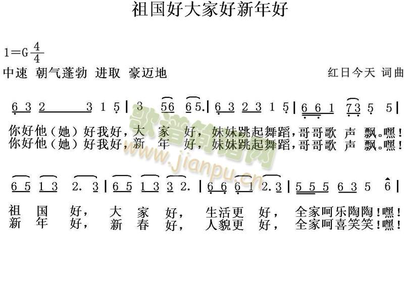 红日今天 《祖国好大家好新年好》简谱