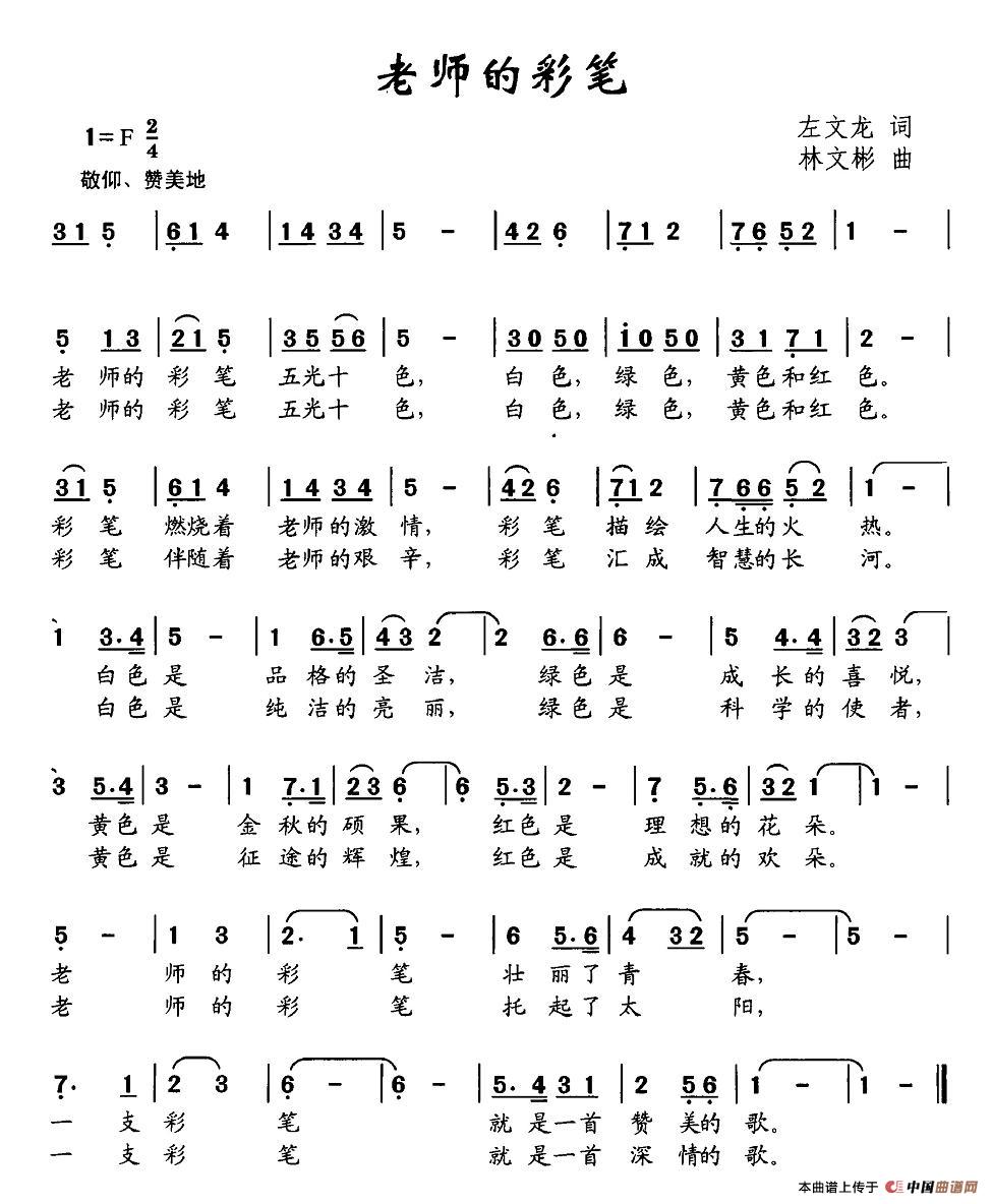 作词：左文龙作曲：林文彬 《老师的彩笔》简谱