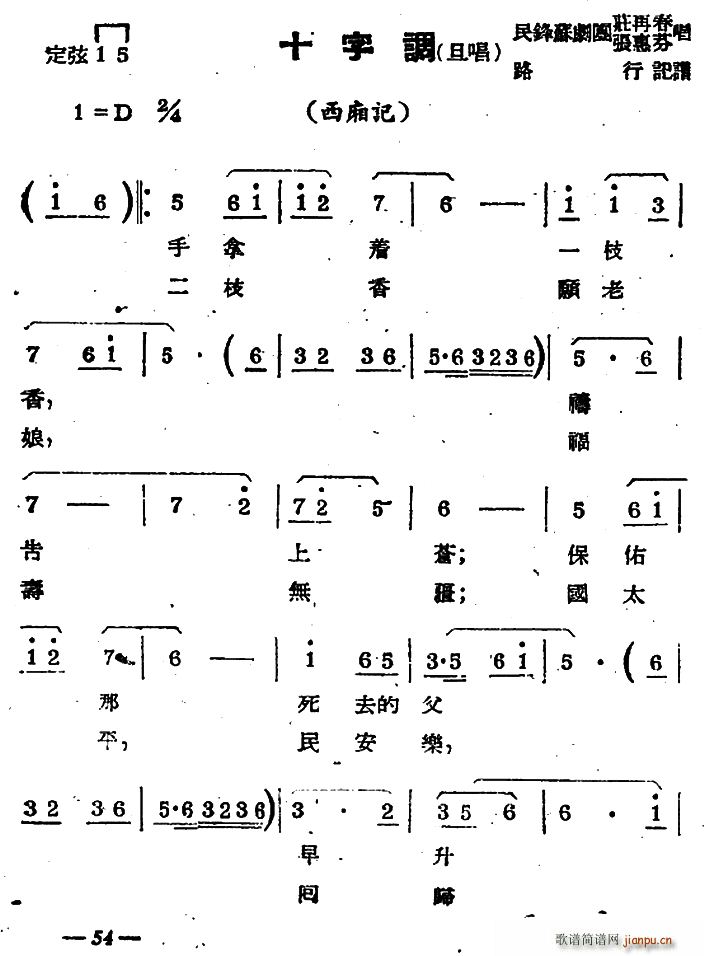 西厢记 《[苏剧]十字调（旦唱）（选段）》简谱