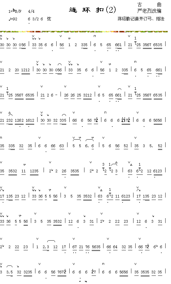 器乐曲 《连环扣（2-1）》简谱
