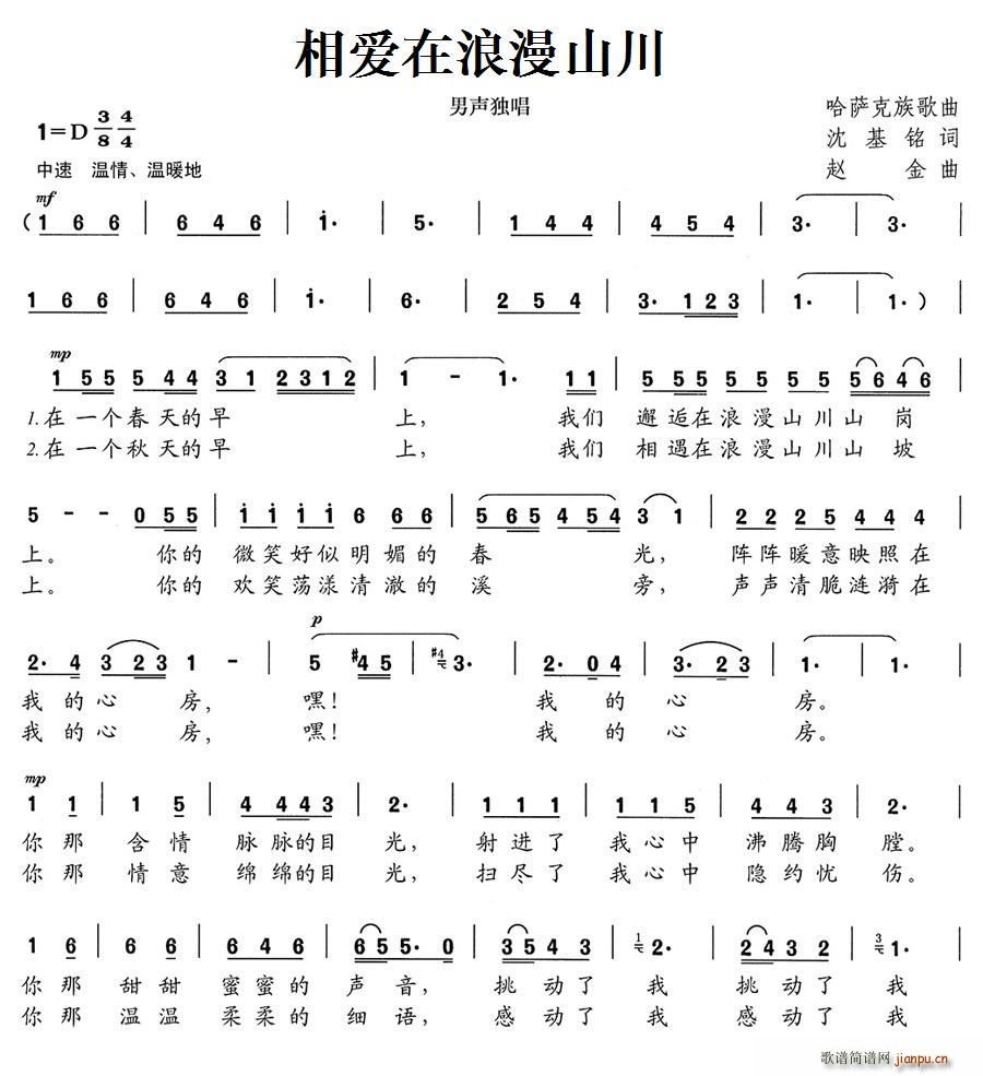 沈基铭 《相爱在浪漫山川》简谱