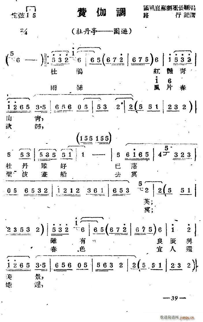 [苏剧]费伽调（ 《牡丹亭 园游》简谱