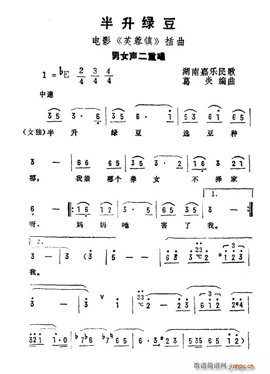 半升绿豆（电影 《芙蓉镇》简谱