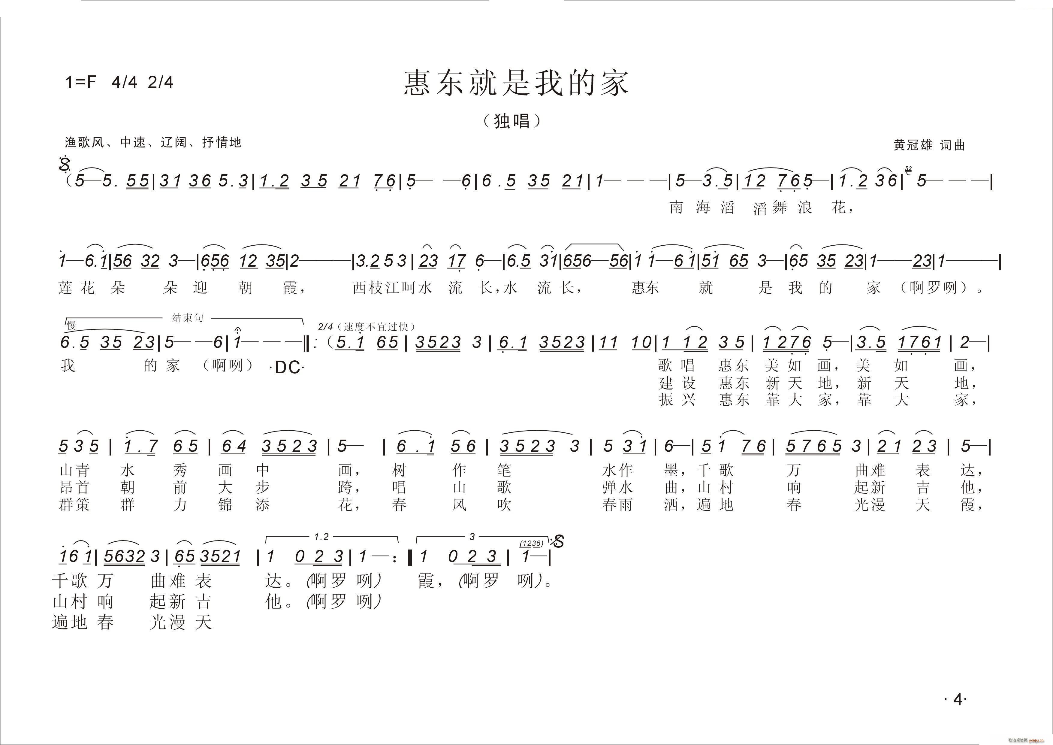 黄冠雄 黄冠雄 《惠东就是我的家》简谱