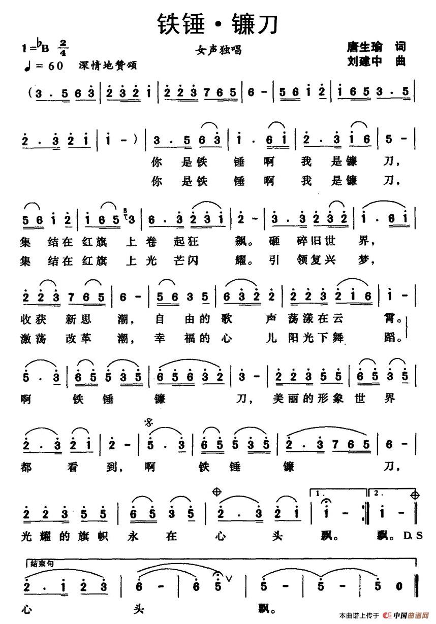 作词：唐生瑜作曲：刘建中 《铁锤·镰刀》简谱