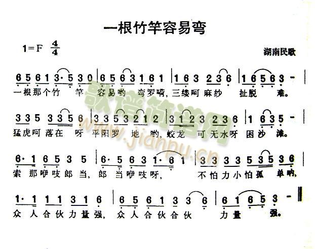 未知 《一根竹杆容易弯》简谱