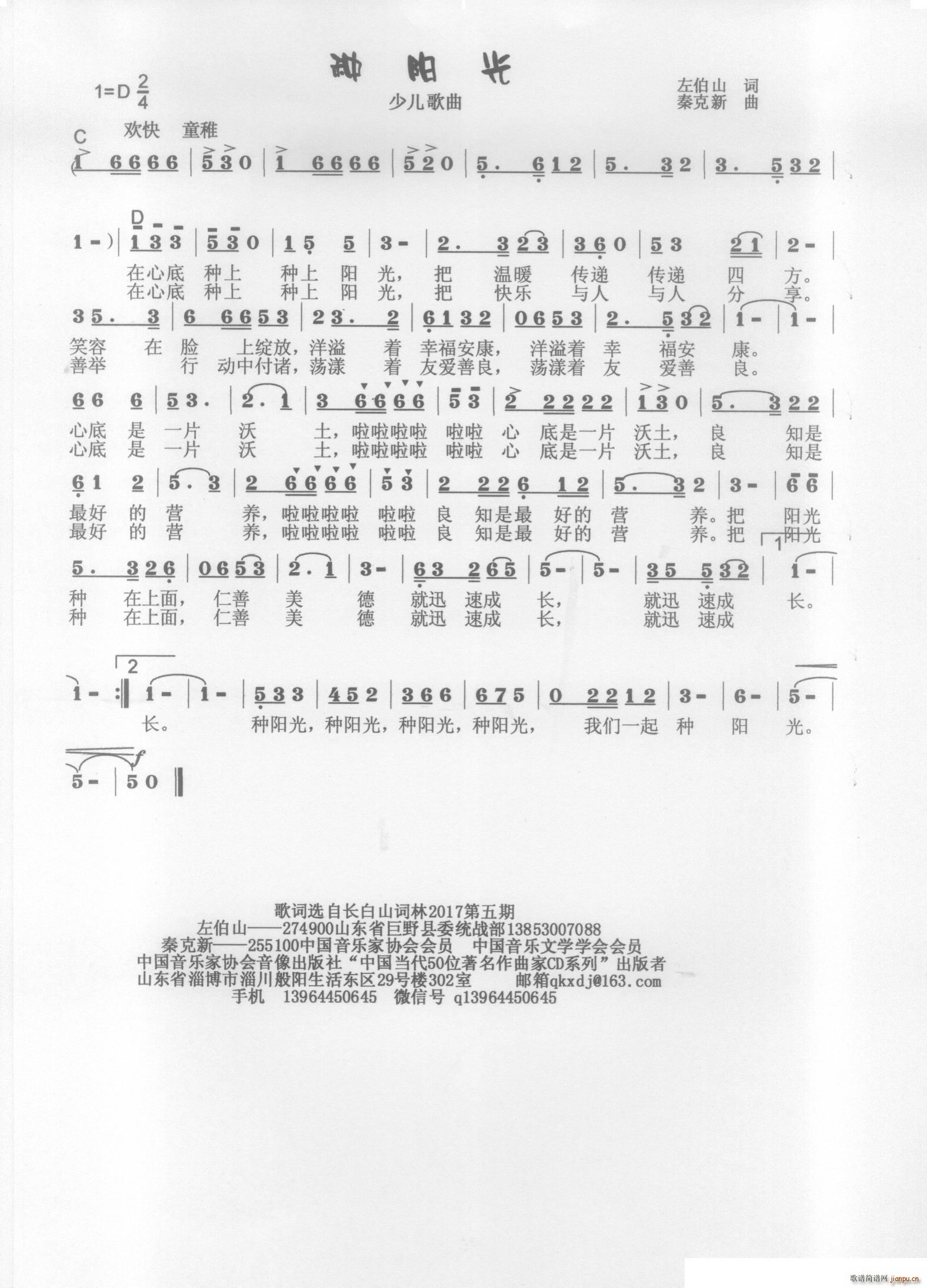 秦克新   秦克新 左伯山 《种阳光》简谱