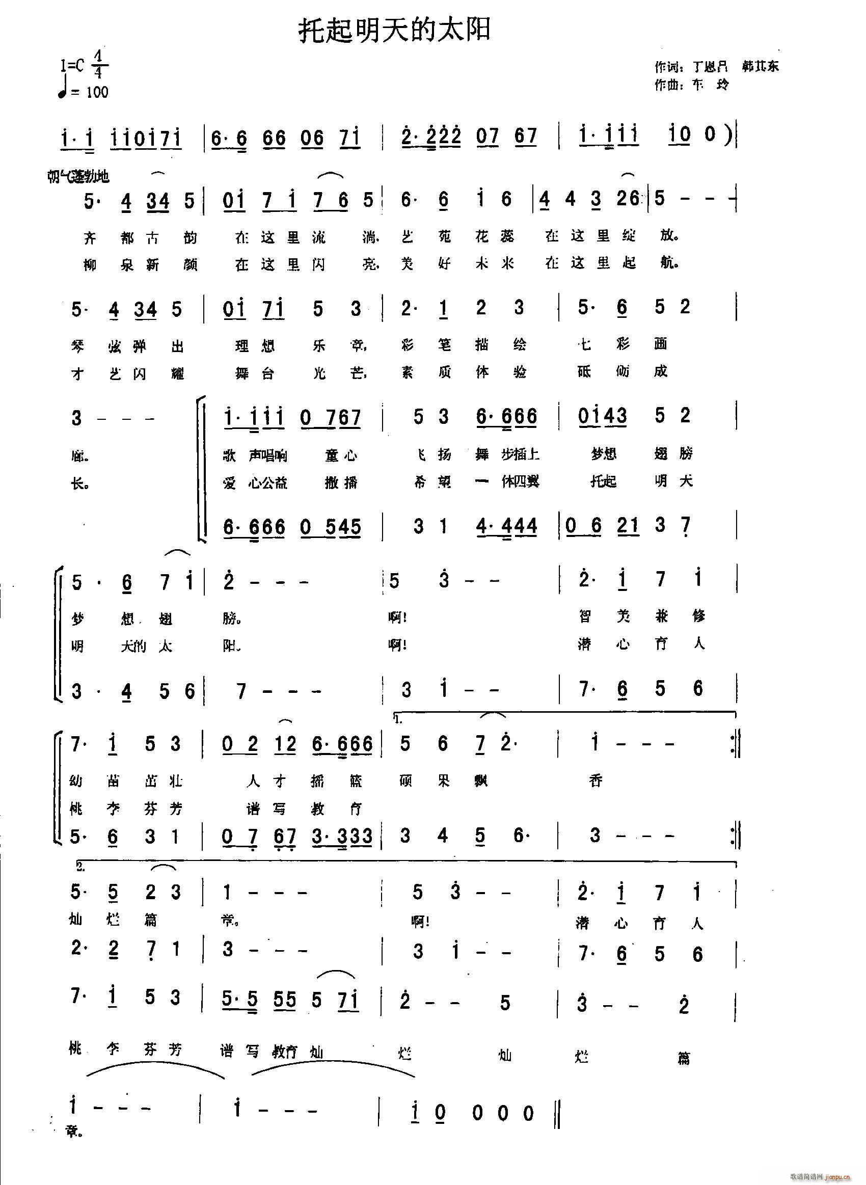 淄博市少年宫   车玲 韩其东 《托起明天的太阳（丁恩昌 韩其东词 车玲曲、合唱）》简谱