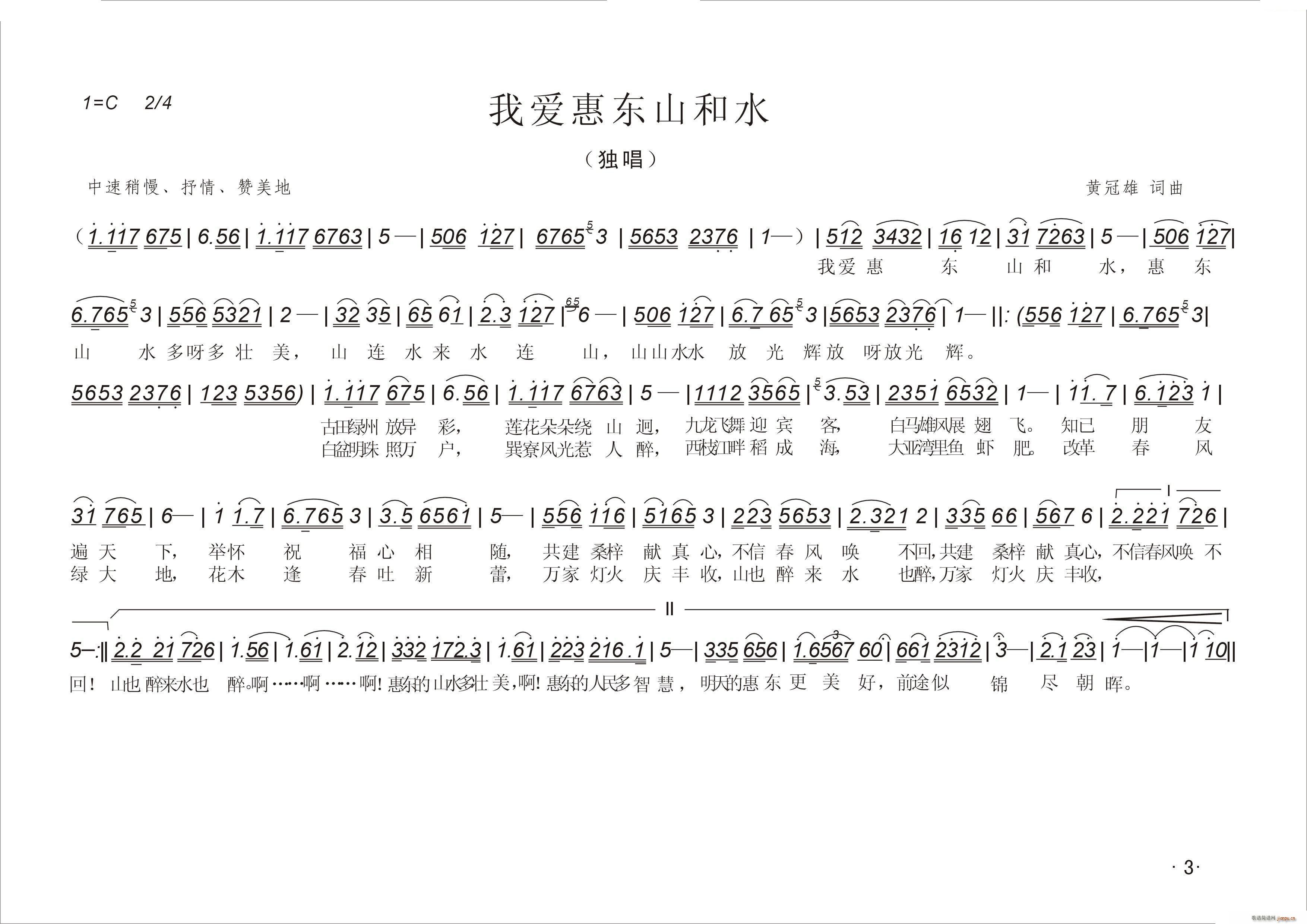 黄冠雄 黄冠雄 《我爱惠东山和水》简谱