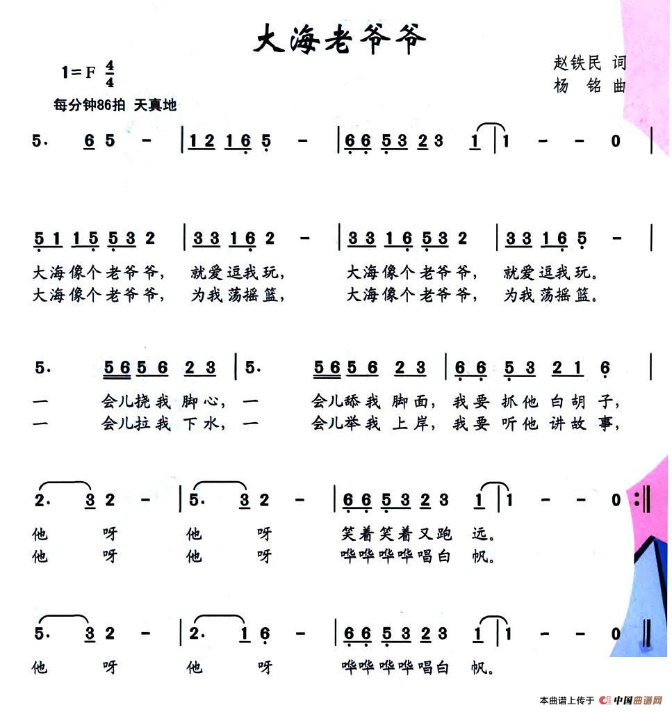 作词：赵铁民作曲：杨铭 《大海老爷爷》简谱