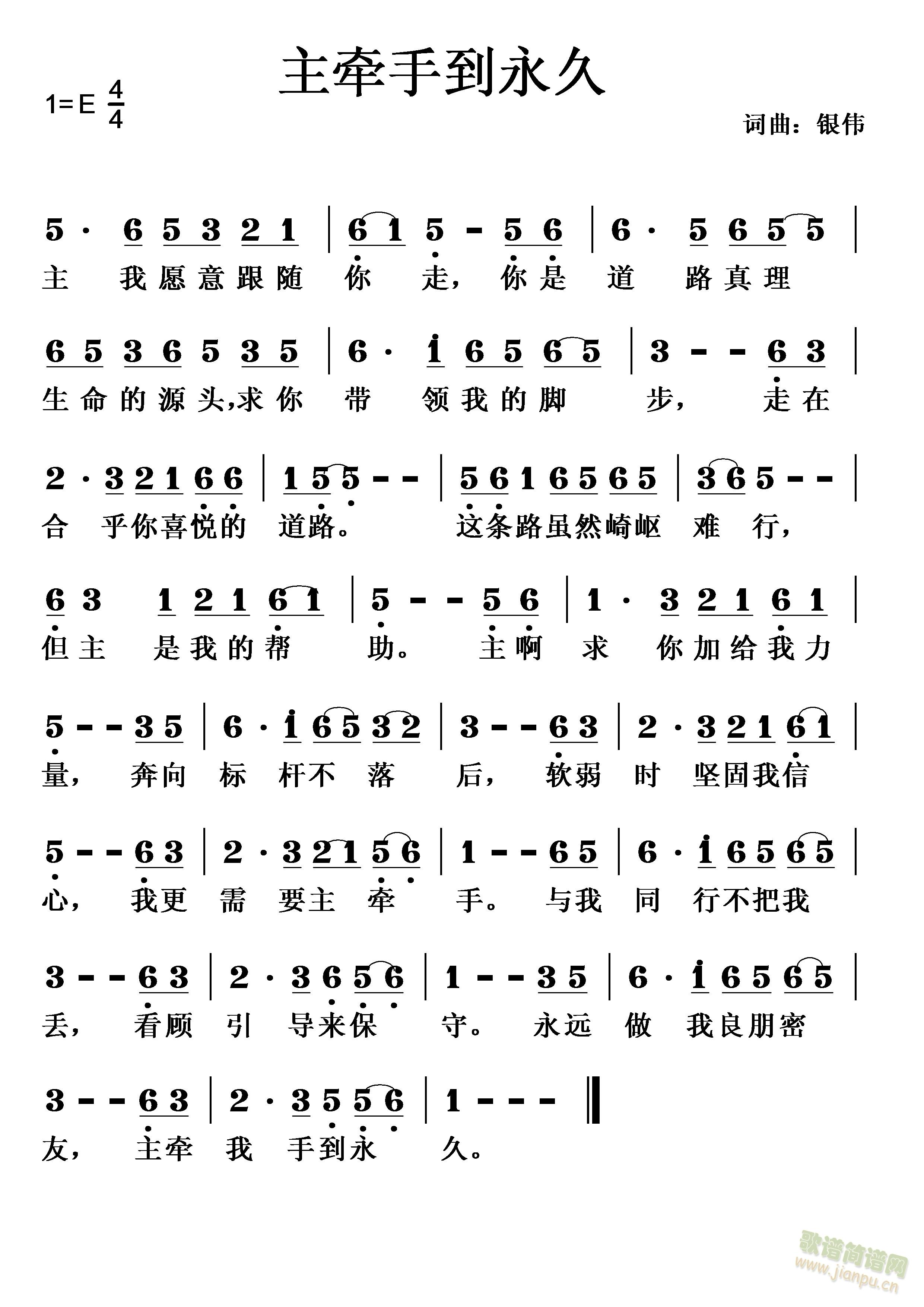 春日明月   灵程道路不好走求主挽拉咱的手永远做良朋密友我主牵手到永久【视频：主牵手到永久 春日明月】http://v.youku.com/v_show/id_XMTMwOTY5Njk2NA==.html?x&sharefrom=android（来自于优酷安卓客户端）【视频：主牵手到永久 天之骄子】http://v.youku.com/v_show/id_XMTMwOTcxOTkzNg==.html?x&sharefrom=android（来自于优酷安卓客户端）【视频：主牵手到永久 伴奏】http://v.youku.com/v_show/id_XMTMwOTcyNTI2NA==.html?x&sharefrom=android（来自于优酷安卓客户端）歌名:主牵手到永久词曲：银伟编曲：姜弟兄主我愿意跟随你走，你是道路真理生命的源头。求你带领我的脚步，走在合乎你喜悦的道路。这条路虽然崎岖难行，但主是我的帮助。主啊！求你加给我力量，奔向标杆不落后。软弱时坚固我信心，我更需要主牵手。与我同行不把我丢，看顾引导来保守。永远做我良朋密友，主牵我手到永久。 《主牵手到永久》简谱