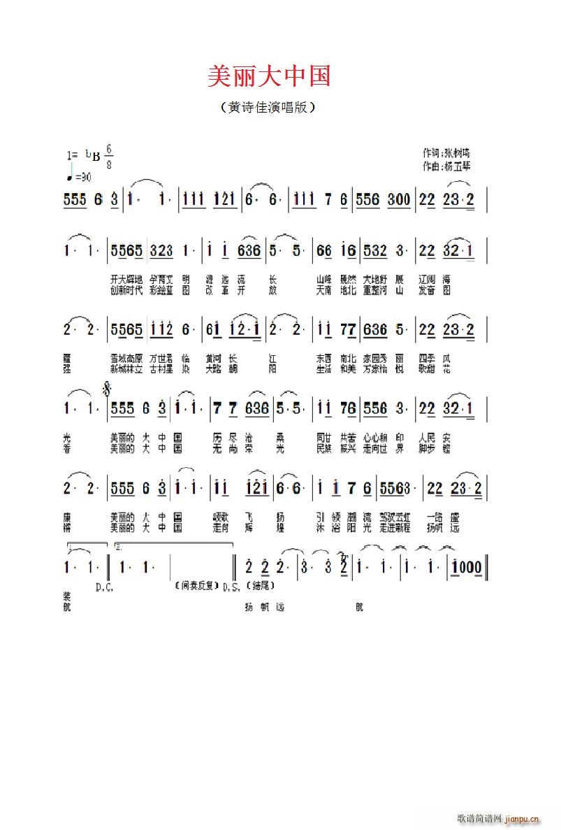 杨五琴 《美丽大中国（又名美丽中国）》简谱