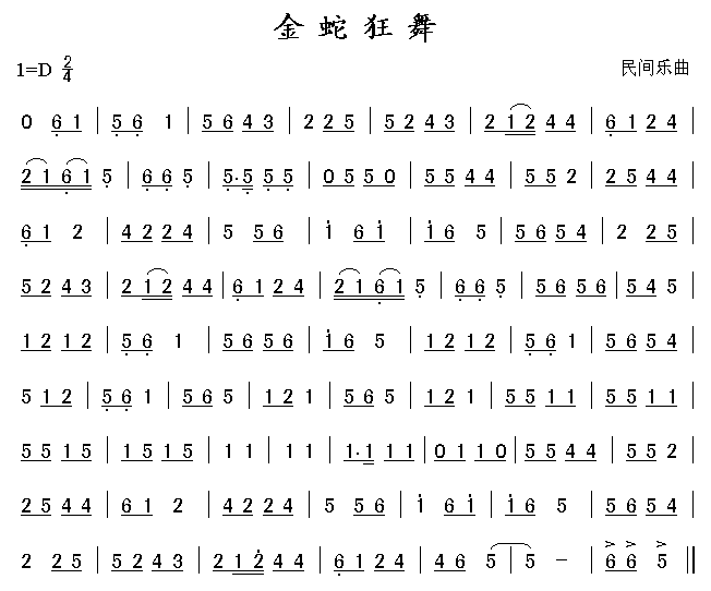 未知 《金蛇狂舞》简谱