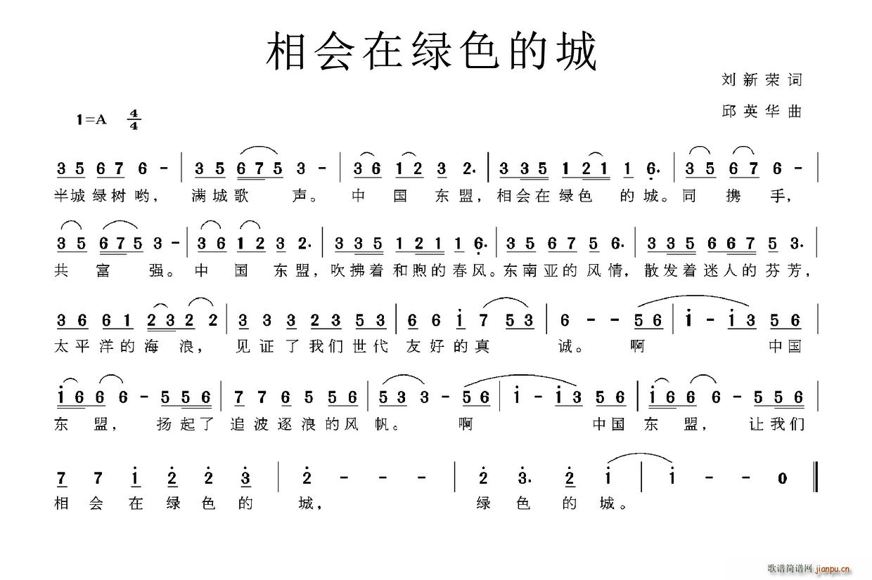 刘新荣 《相会在绿色的城》简谱