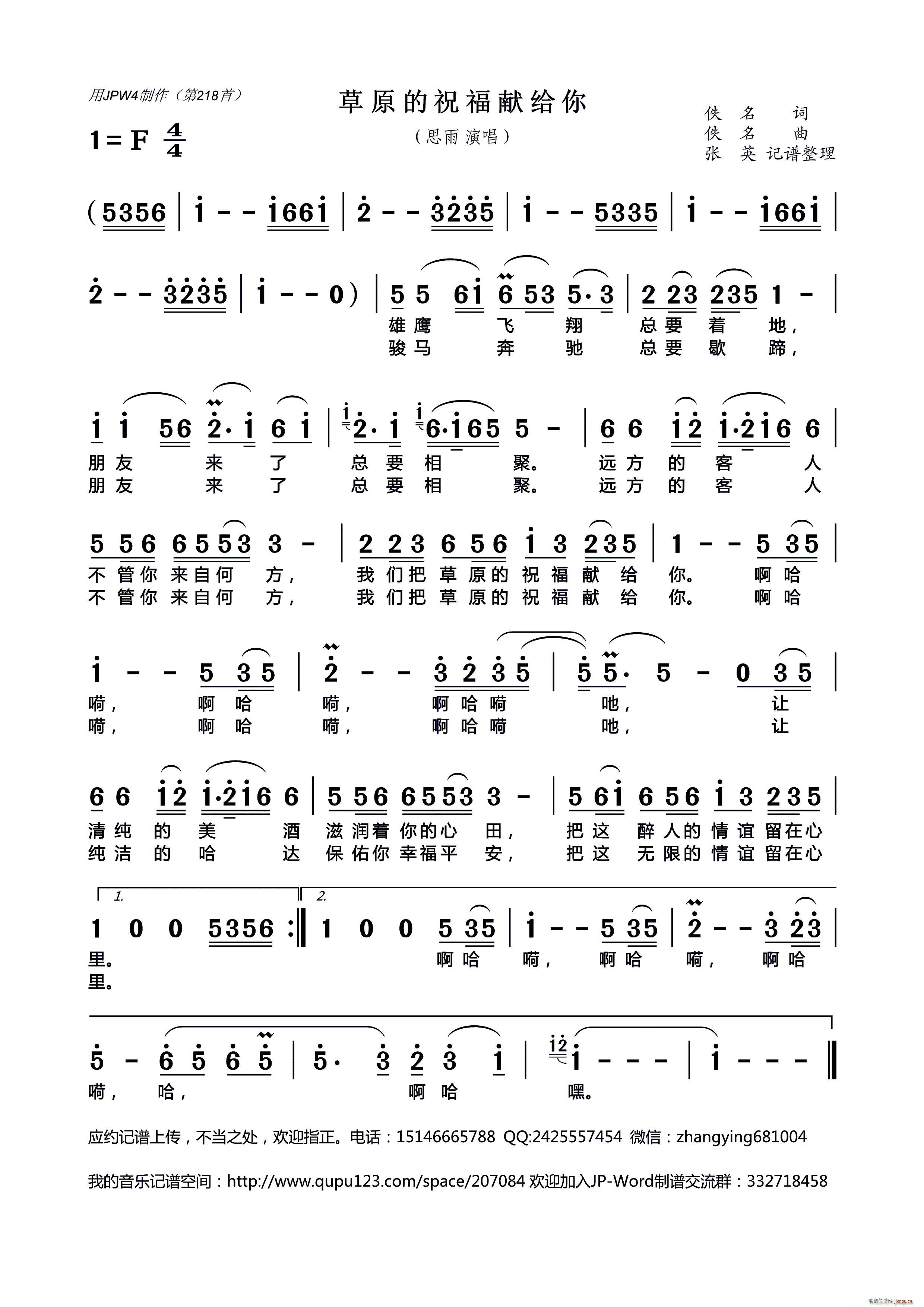 思雨   佚名 《草原的祝福献给你》简谱