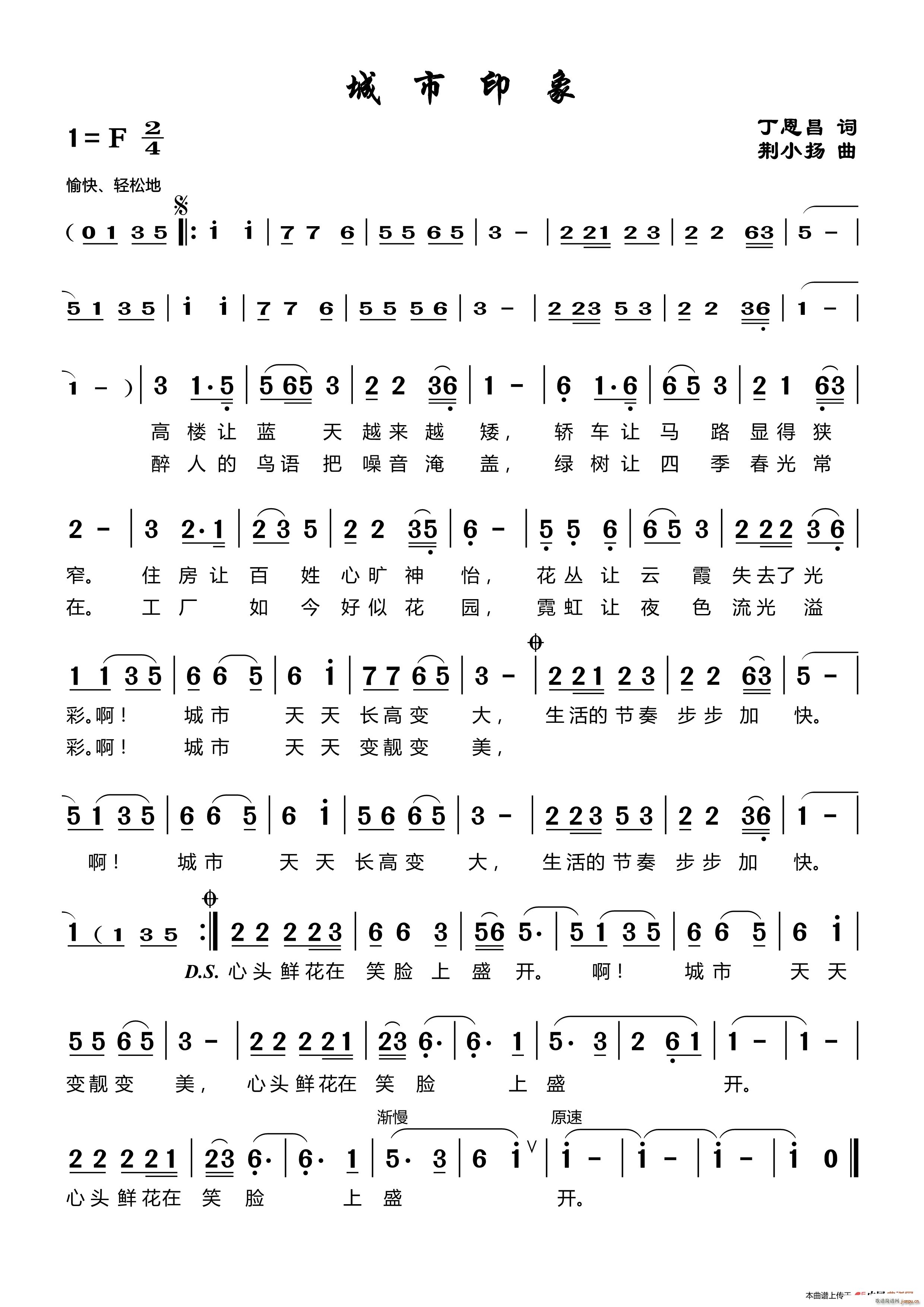 丁恩昌 《城市印象（丁恩昌词荆小杨曲）》简谱